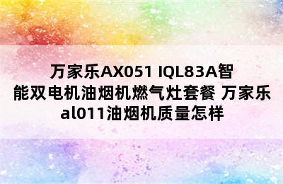 万家乐AX051+IQL83A智能双电机油烟机燃气灶套餐 万家乐al011油烟机质量怎样